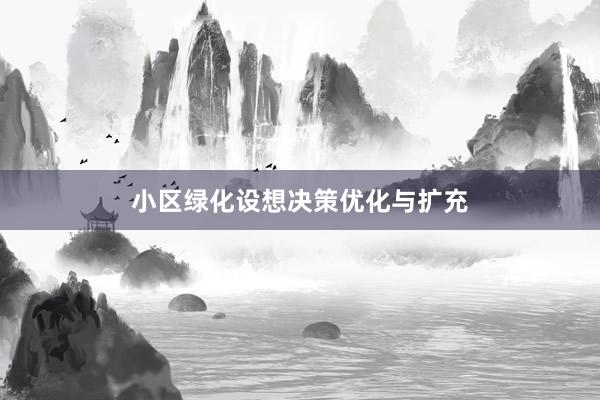 小区绿化设想决策优化与扩充